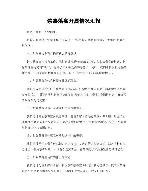 禁毒落实开展情况汇报