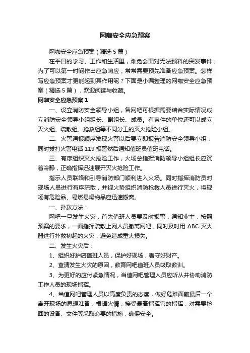 网咖安全应急预案（精选5篇）
