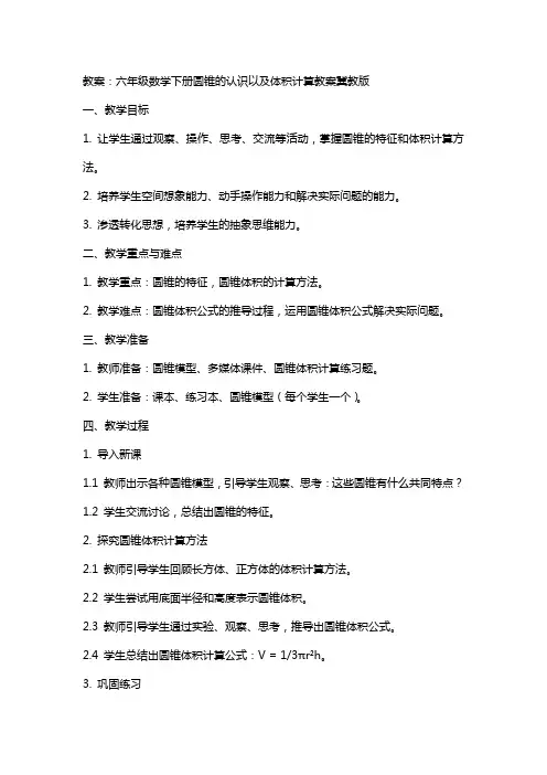 六年级数学下册圆锥的认识以及体积计算教案冀教版