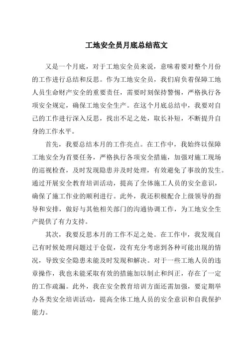 工地安全员月底总结范文