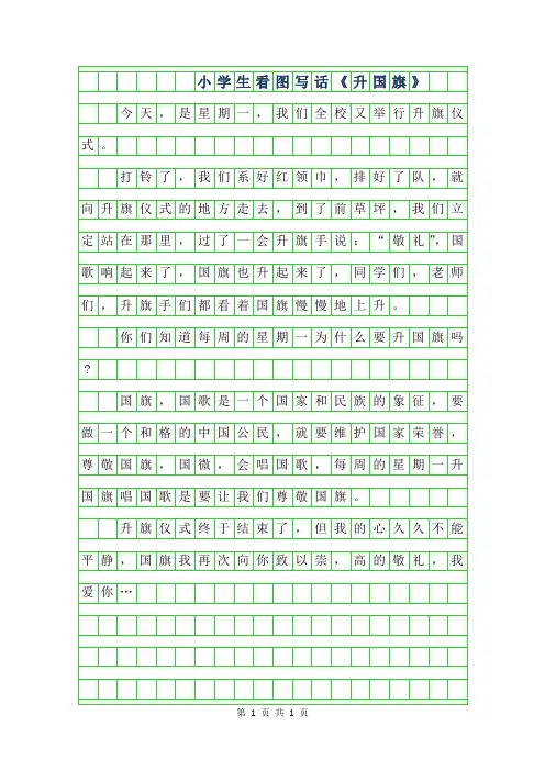2019年小学生看图写话升国旗