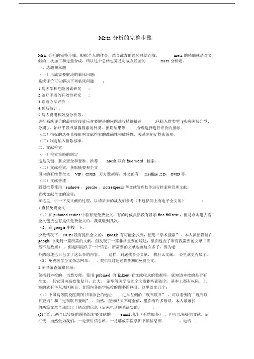 Meta分析的步骤.doc