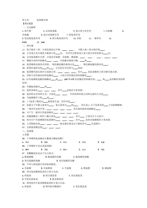 第七章氨基酸代谢(试题与答案)