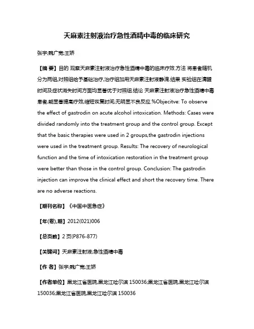 天麻素注射液治疗急性酒精中毒的临床研究