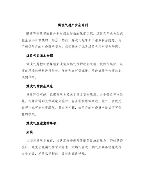 煤改气用户安全培训