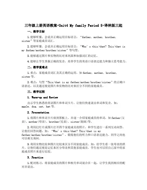三年级上册英语教案-Unit4 My family Period 5-译林版三起