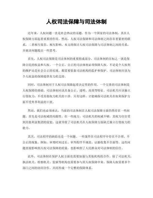人权司法保障与司法体制