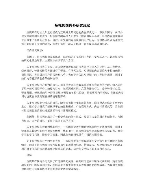 短视频国内外研究现状