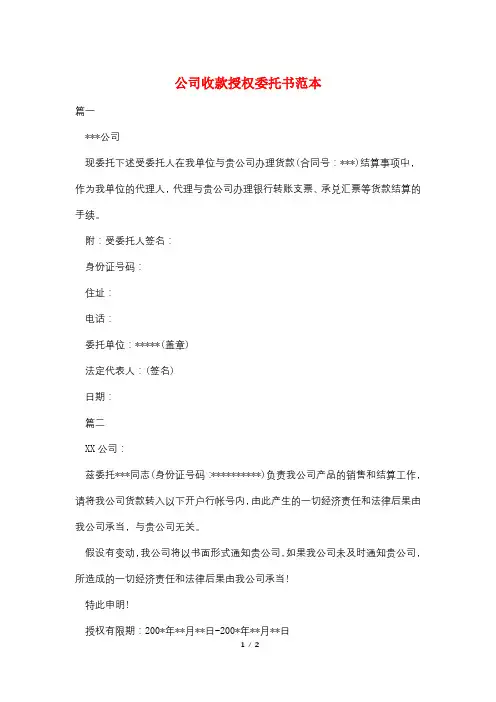 公司收款授权委托书范本