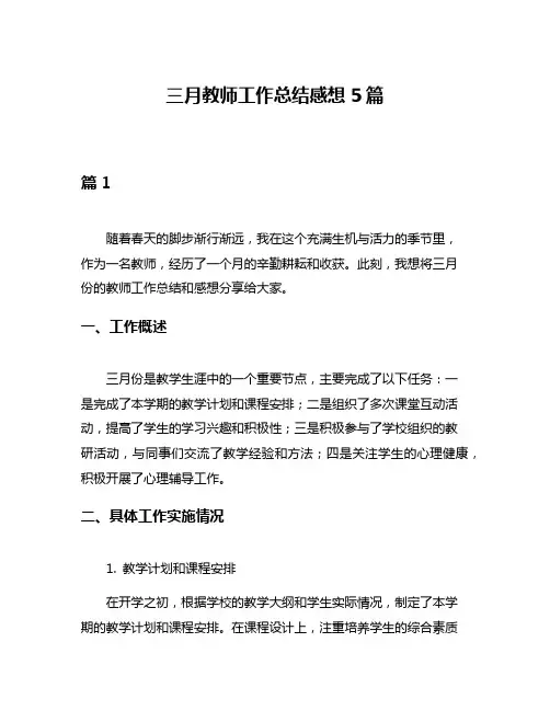 三月教师工作总结感想5篇