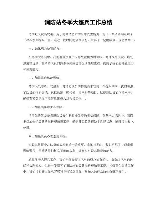消防站冬季大练兵工作总结