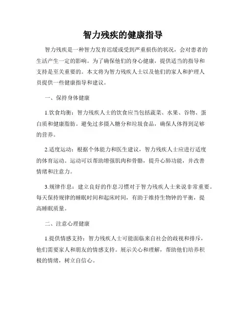 智力残疾的健康指导