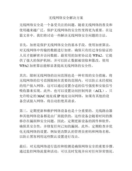 无线网络安全解决方案