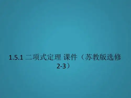 高中数学1.5.1《二项式定理》课件(苏教版选修2-3)