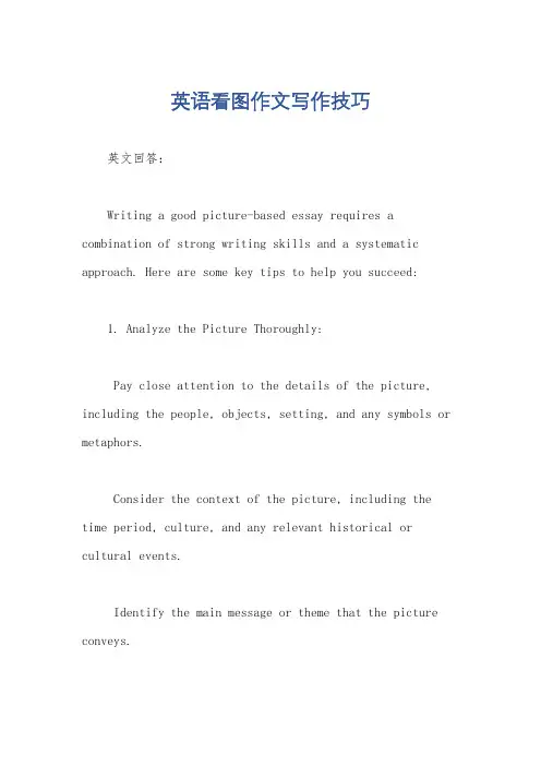 英语看图作文写作技巧