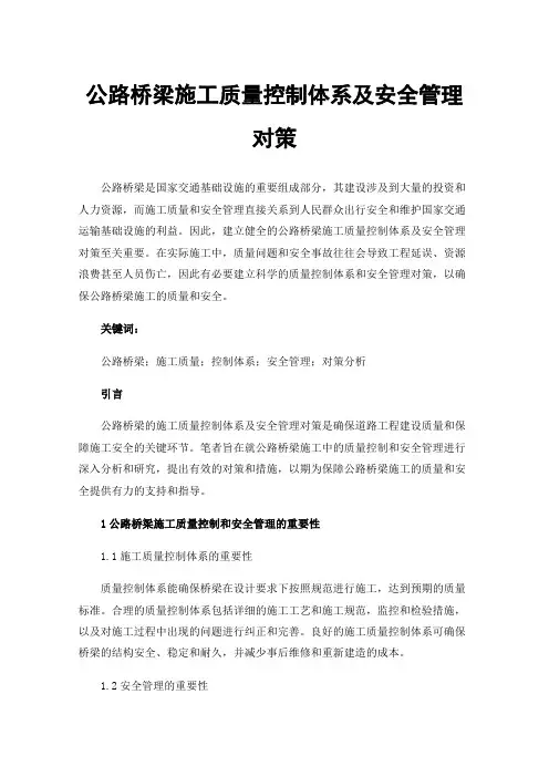 公路桥梁施工质量控制体系及安全管理对策