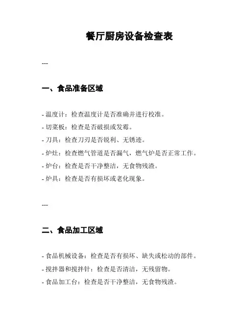 餐厅厨房设备检查表