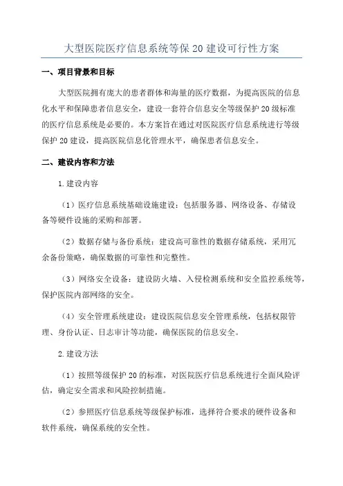 大型医院医疗信息系统等保20建设可行性方案