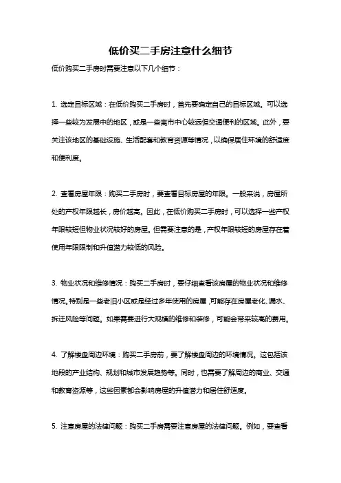 低价买二手房注意什么细节