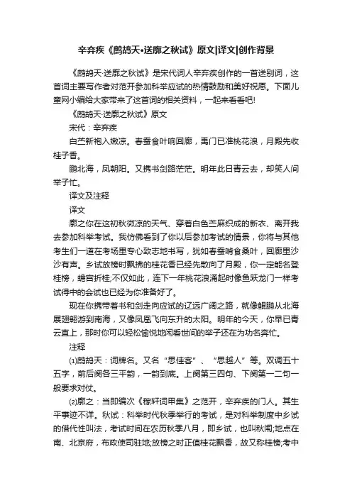 辛弃疾《鹧鸪天·送廓之秋试》原文译文创作背景