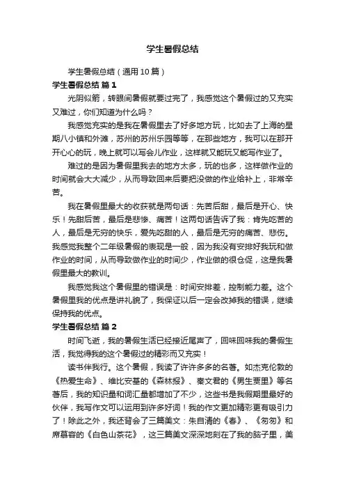 学生暑假总结（通用10篇）