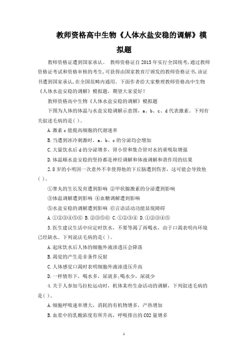 教师资格高中生物《人体水盐平衡的调节》模拟题