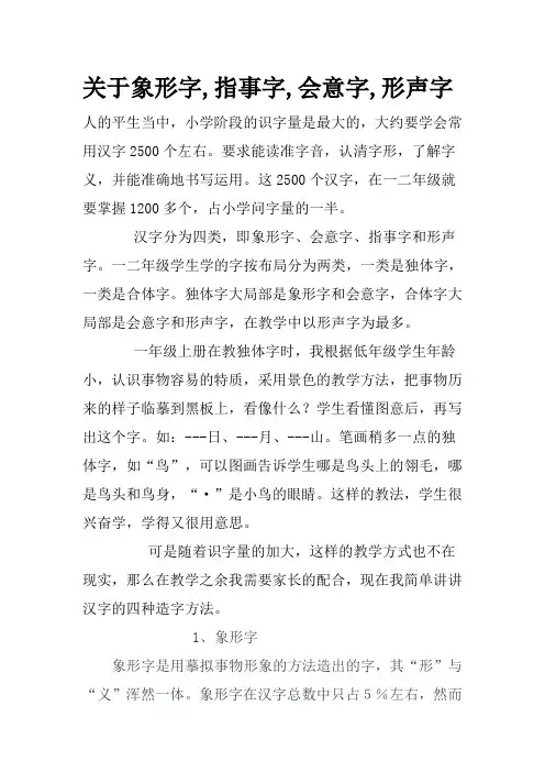 (完整版)关于象形字,指事字,会意字,形声字