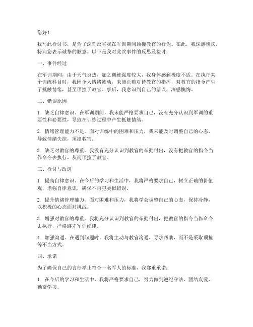军训顶撞教官的检讨书范文