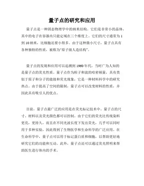 量子点的研究和应用