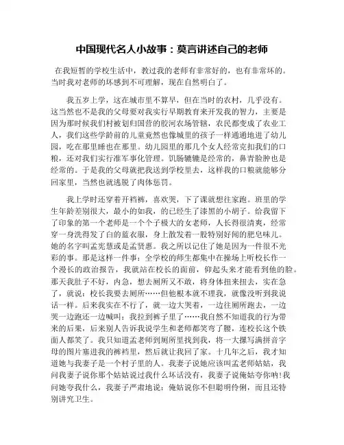 中国现代名人小故事：莫言讲述自己的老师