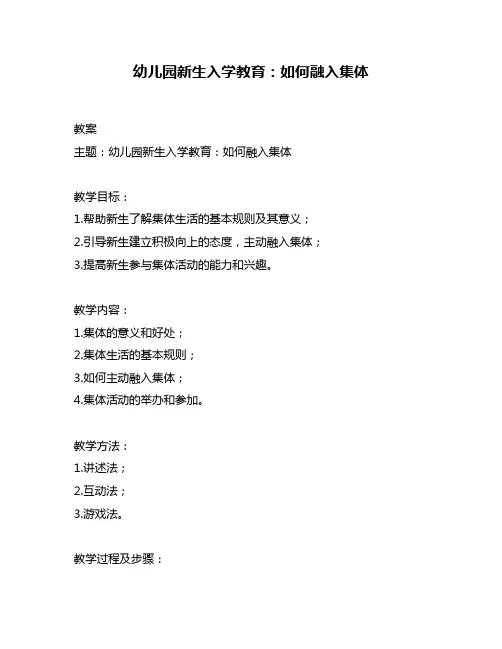 幼儿园新生入学教育：如何融入集体