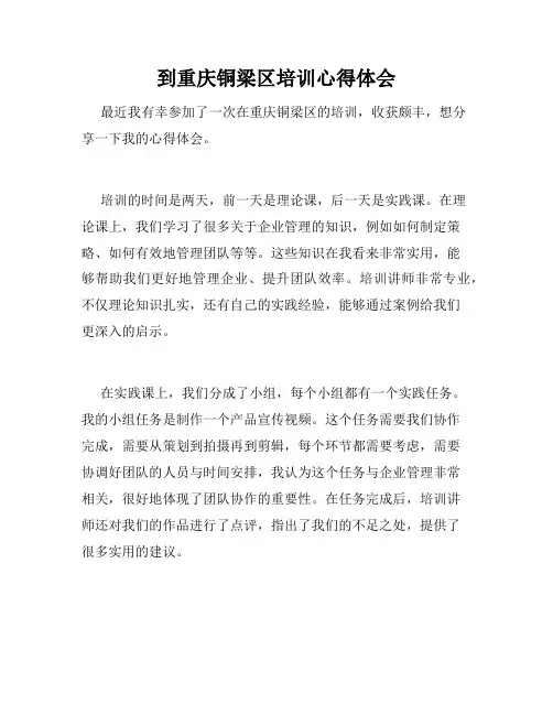 到重庆铜梁区培训心得体会