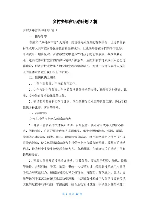 乡村少年宫活动计划7篇