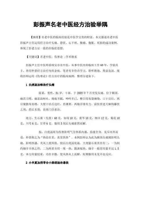 彭振声名老中医经方治验举隅