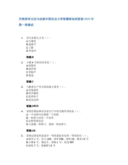作物育种方法与实践智慧树知到答案2024年中国农业大学