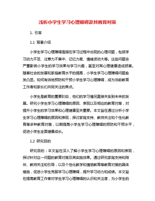 浅析小学生学习心理障碍及其教育对策