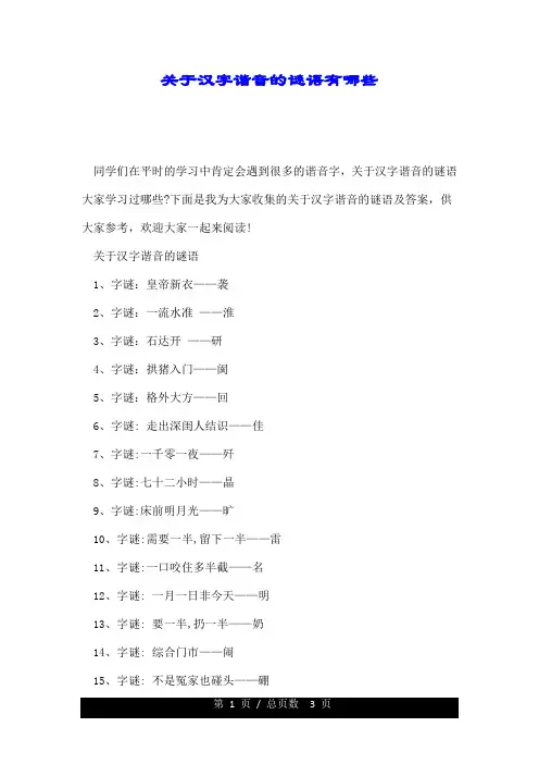 关于汉字谐音的谜语有哪些.doc