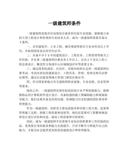 一级建筑师条件