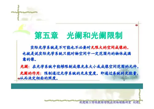 第5章  光阑和光阑限制(修改)