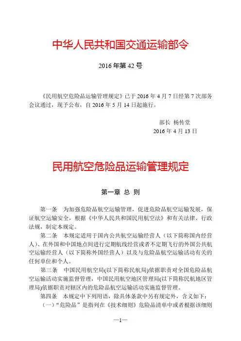 民用航空危险品运输管理规定详解
