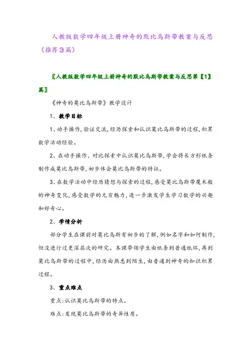 2023年人教版数学四年级上册神奇的默比乌斯带教案与反思(推荐3篇)