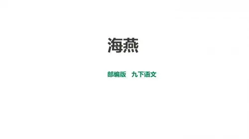 部编版九年级语文下册第4课《海燕》优秀课件(共74张PPT)