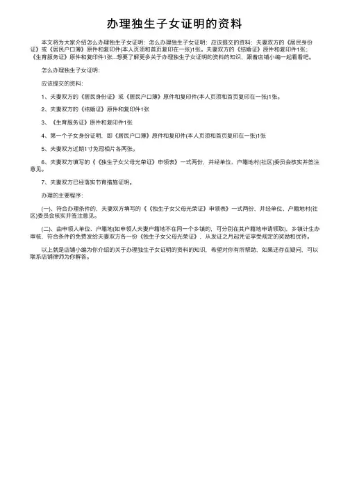 办理独生子女证明的资料