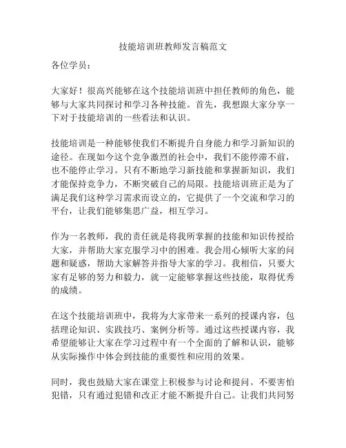 技能培训班教师发言稿范文