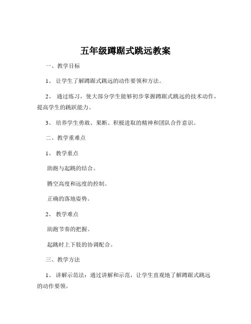 五年级蹲踞式跳远教案