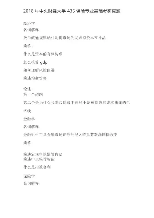 2018年中央财经大学435保险专业基础考研真题