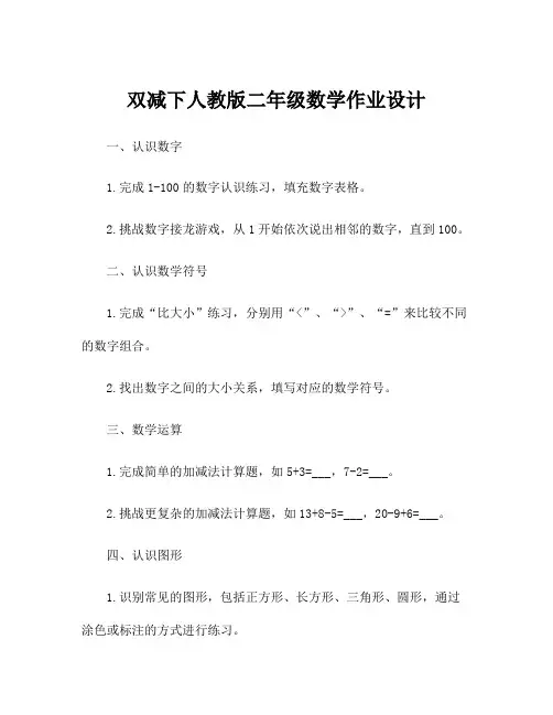 双减下人教版二年级数学作业设计