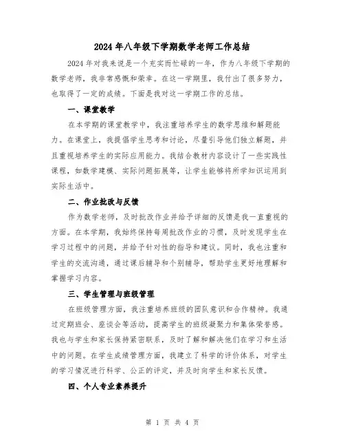 2024年八年级下学期数学老师工作总结(二篇)