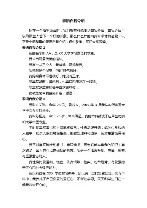 泰语自我介绍
