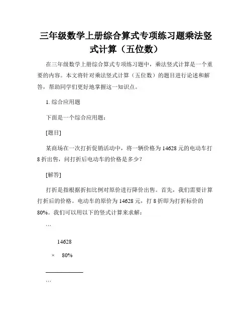 三年级数学上册综合算式专项练习题乘法竖式计算(五位数)